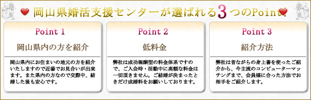 岡山県婚活支援センターが選ばれる3つのポイント