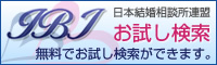 IBJお試し検索