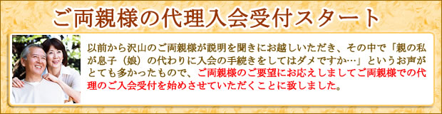 ご両親様の代理入会受付バナー