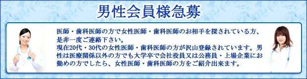 男性会員様募集バナー